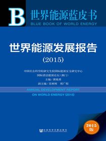 世界能源发展报告（2015）（世界能源蓝皮书）
