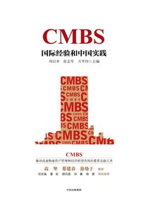 CMBS：国际经验和中国实践