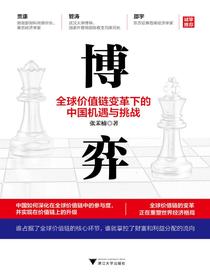 博弈：全球价值链变革下的中国机遇与挑战