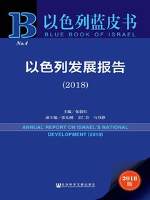 以色列发展报告（2018）（以色列蓝皮书）