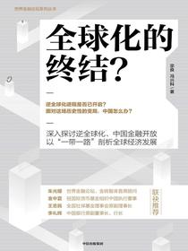 全球化的终结？