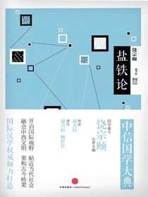 中信国学大典：盐铁论