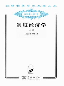 制度经济学.上册