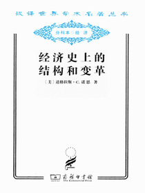 经济史上的结构和变革