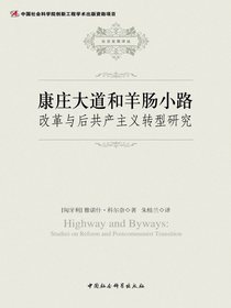 康庄大道和羊肠小路：改革与后共产主义转型研究