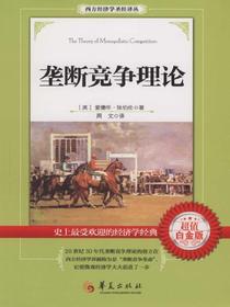 垄断竞争理论