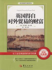 英国得自对外贸易的财富