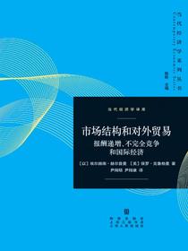 市场结构和对外贸易：报酬递增、不完全竞争和国际经济