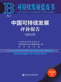 中国可持续发展评价报告（2018）（可持续发展蓝皮书）