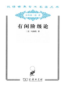 有闲阶级论