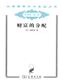 财富的分配（汉译名著系列）