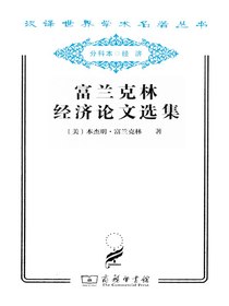 富兰克林经济论文选集