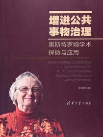 增进公共事物治理：奥斯特罗姆学术探微与应用