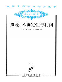 风险、不确定性与利润