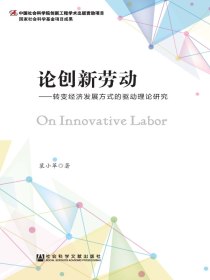 论创新劳动：转变经济发展方式的驱动理论研究