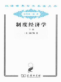 制度经济学.下册