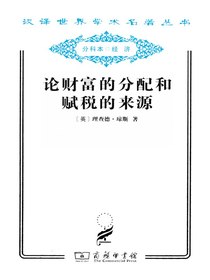 论财富的分配和赋税的来源