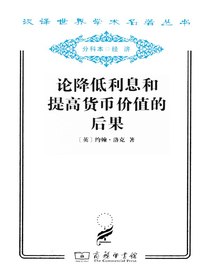 论降低利息和提高货币价值的后果（汉译名著系列）
