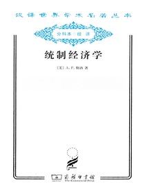 统制经济学（汉译名著系列）