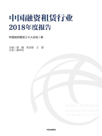 中国融资租赁行业2018年度报告
