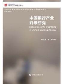 中国银行产业升级研究
