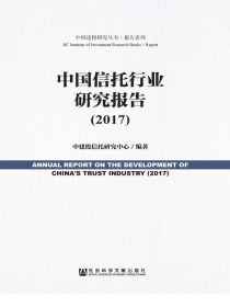 中国信托行业研究报告（2017）（中国建投研究丛书·报告系列）