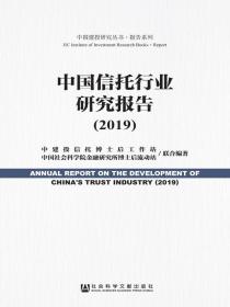 中国信托行业研究报告（2019）（中国建投研究丛书·报告系列）