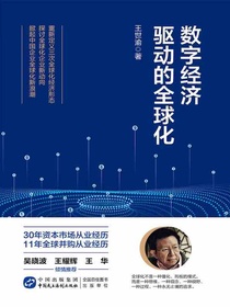 数字经济驱动的全球化