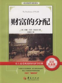 财富的分配