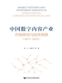 中国数字内容产业市场格局与投资观察（2017~2018）