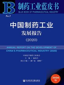 中国制药工业发展报告（2020制药工业蓝皮书）