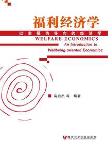 福利经济学：以幸福为导向的经济学
