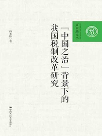 “中国之治”背景下的我国税制改革研究