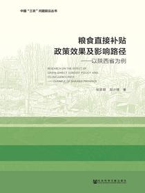粮食直接补贴政策效果及影响路径：以陕西省为例(中国“三农”问题前沿丛书)