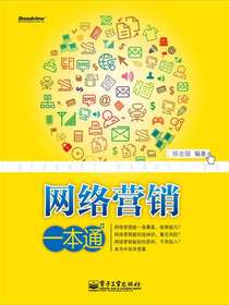 网络营销一本通
