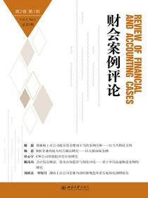 财会案例评论（第2卷第1期）