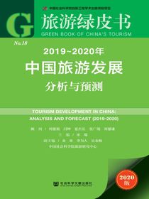 旅游绿皮书：2019-2020年中国旅游发展分析与预测