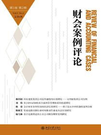 财会案例评论（第3卷第2期）