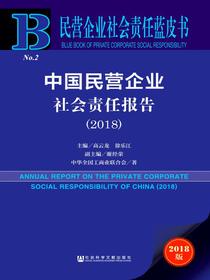 中国民营企业社会责任报告（2018）（民营企业社会责任蓝皮书）