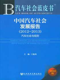 中国汽车社会发展报告：汽车社会与规则（2012～2013）（汽车社会蓝皮书）