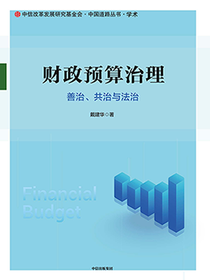 财政预算治理：善治、共治与法治