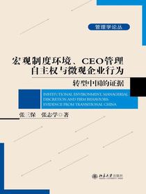 宏观制度环境、CEO管理自主权与微观企业行为——转型中国的证据