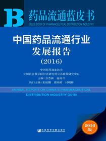 中国药品流通行业发展报告（2016）（药品流通蓝皮书）