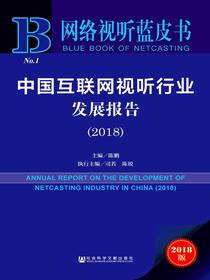 中国互联网视听行业发展报告（2018）（网络视听蓝皮书）