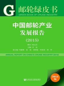 中国邮轮产业发展报告（2015）（邮轮绿皮书）