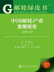 中国邮轮产业发展报告（2014）（邮轮绿皮书）