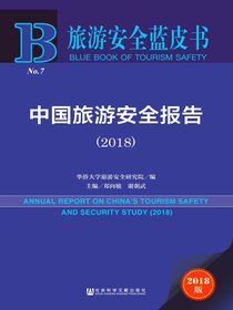 中国旅游安全报告（2018）（旅游安全蓝皮书）