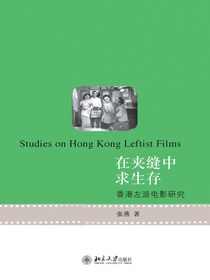 在夹缝中求生存：香港左派电影研究