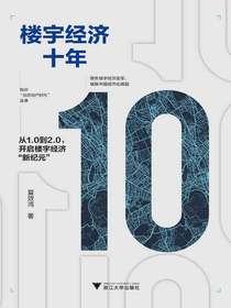 楼宇经济十年