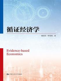 循证经济学